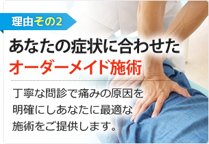 あなたの症状に合わせたオーダーメイド施術
