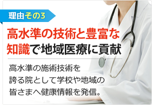 高水準の技術と豊富な知識で地域に貢献