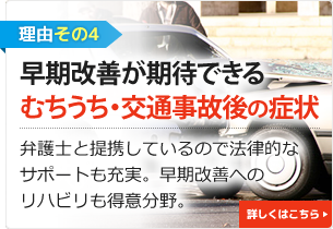 交通通事故・むちうち