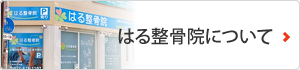 はる整骨院について