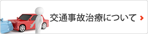 交通事故治療について